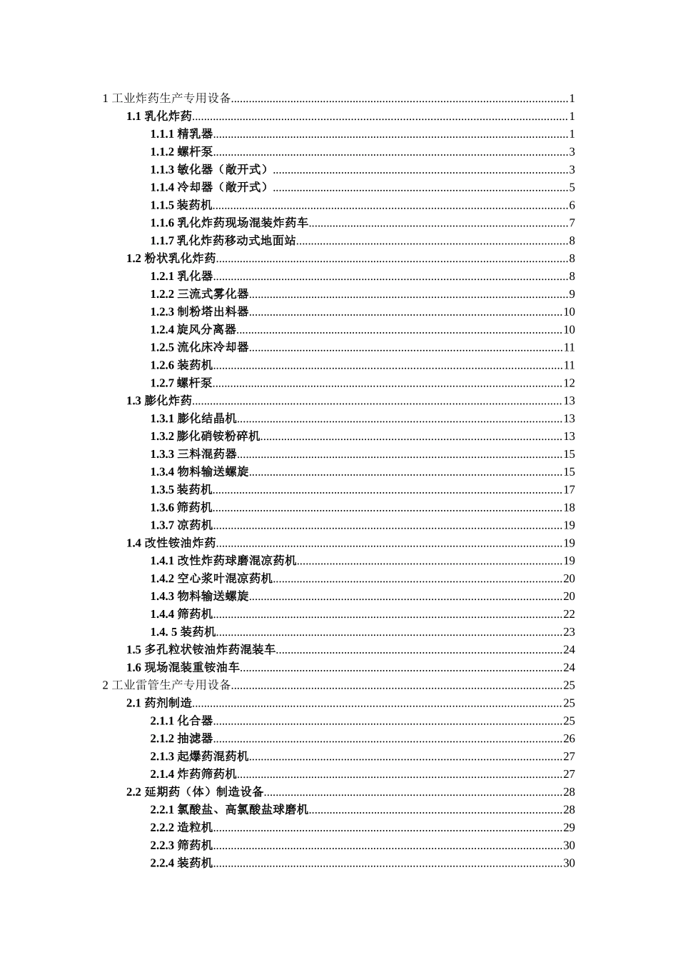 民用爆炸物品专用生产设备目录_第2页