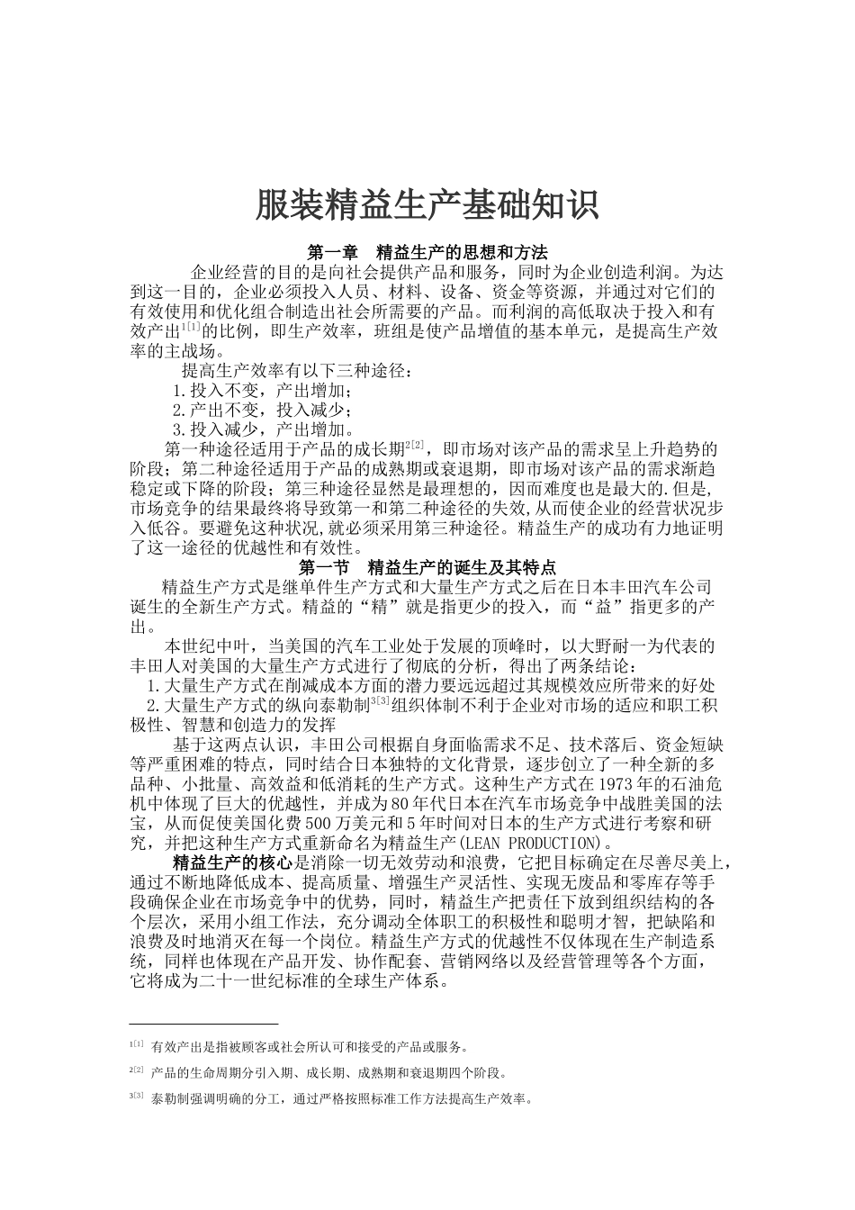 精益生产基础知识概述_第1页