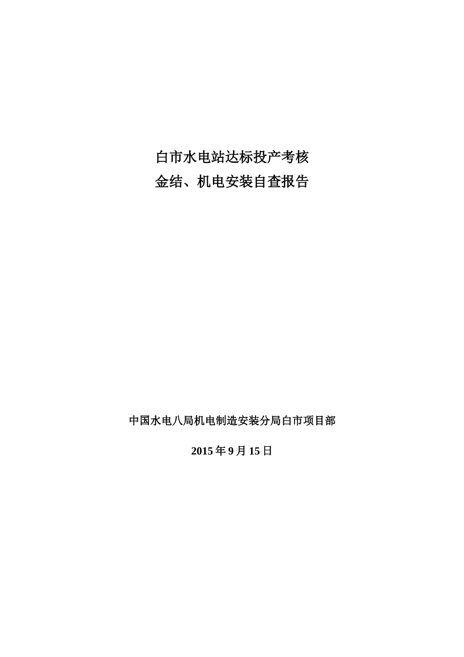 机电金结设备安装自检报告_第1页