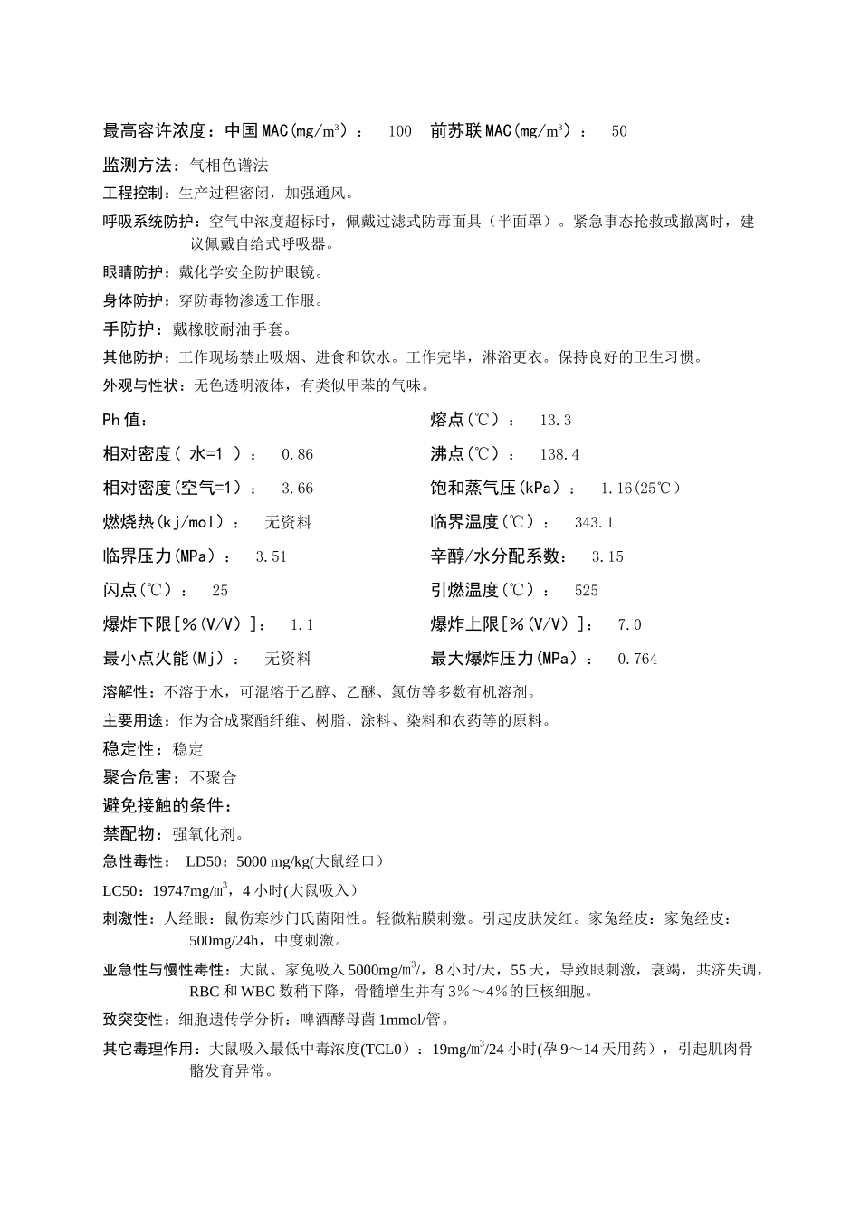 二甲苯的安全技术说明书_第2页