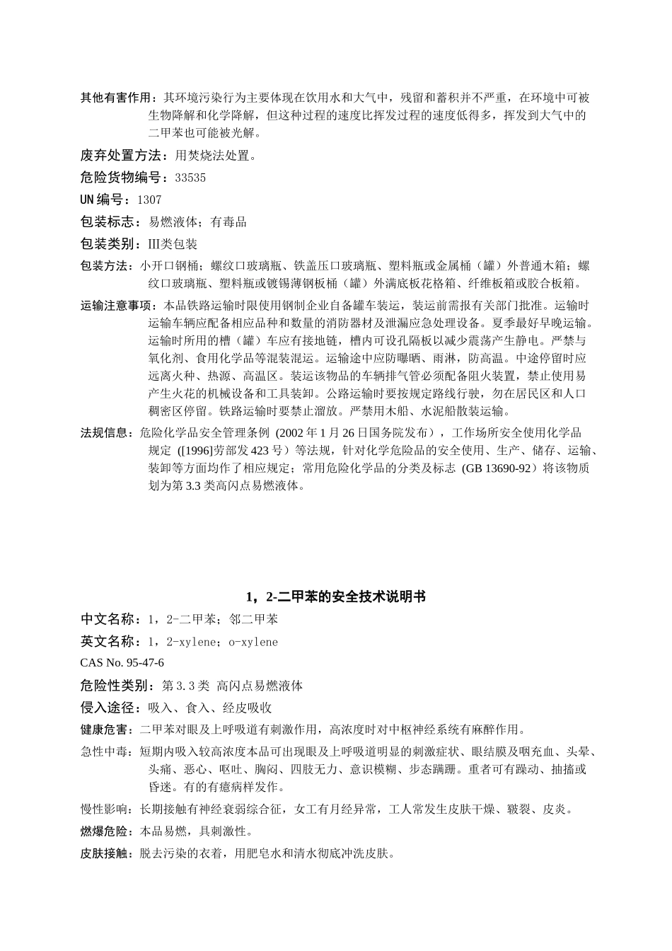 二甲苯的安全技术说明书_第3页