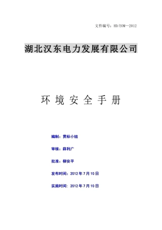 环境安全手册-修订版