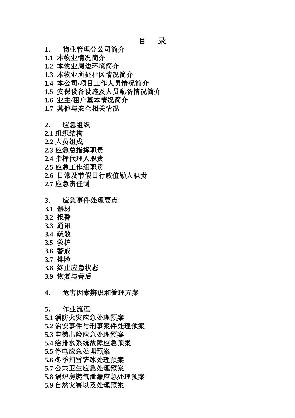 北京豪悦物业安全管理体系作业指导_第2页