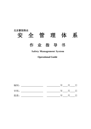 北京豪悦物业安全管理体系作业指导