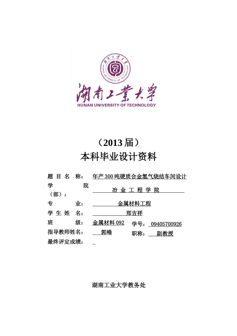 硬质合金烧结车间设计_第1页