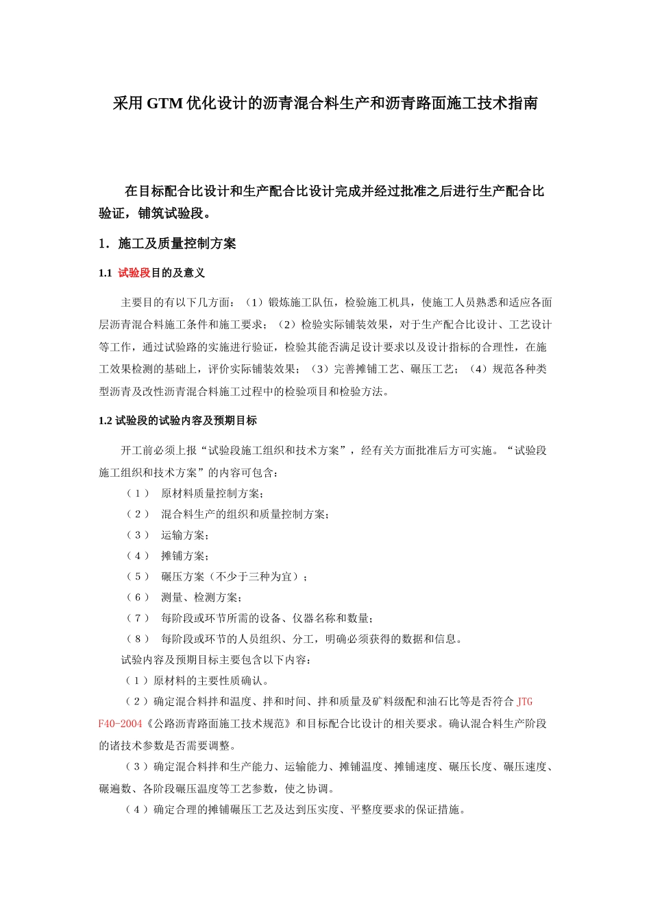 GTM优化设计的沥青混合料生产和沥青路面施工技术指南_第1页