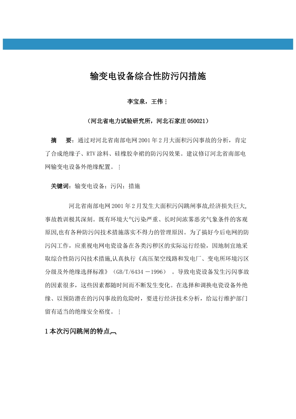 输变电设备综合性防污闪措施_第1页