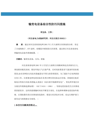 输变电设备综合性防污闪措施