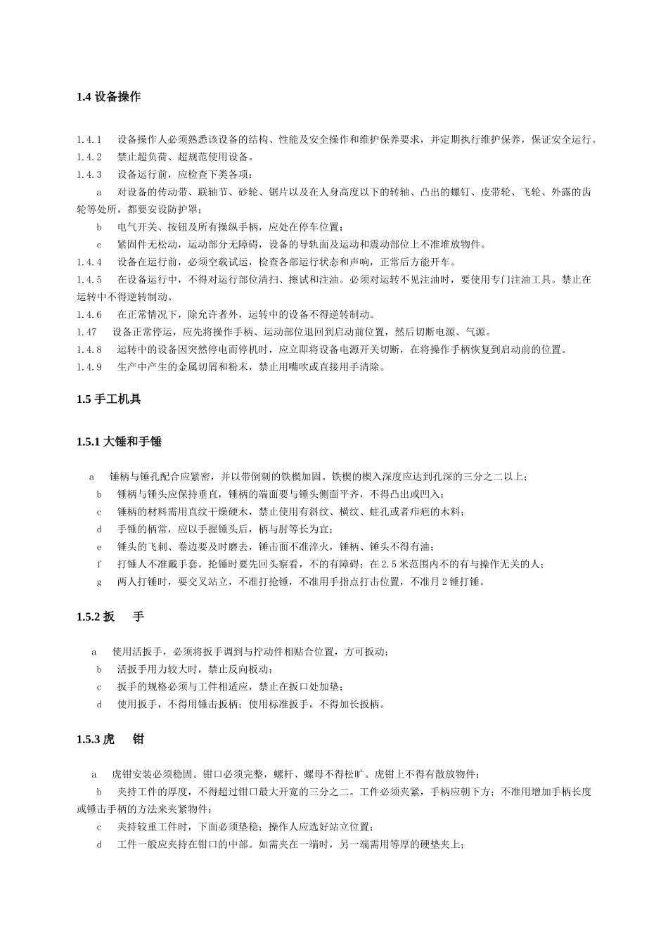 通用性作业和设备操作规程_第2页