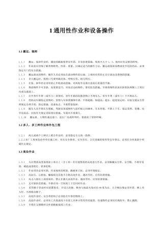 通用性作业和设备操作规程