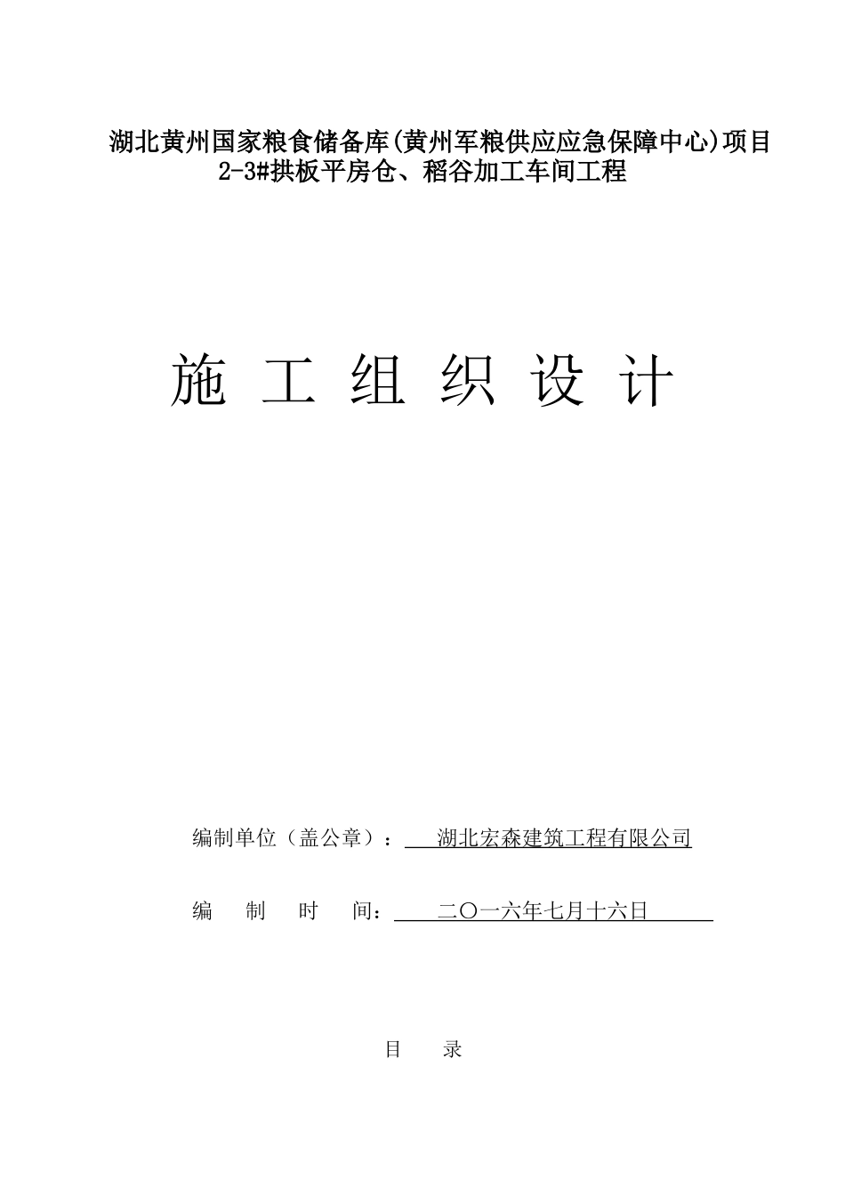稻谷加工车间工程施工组织设计_第1页