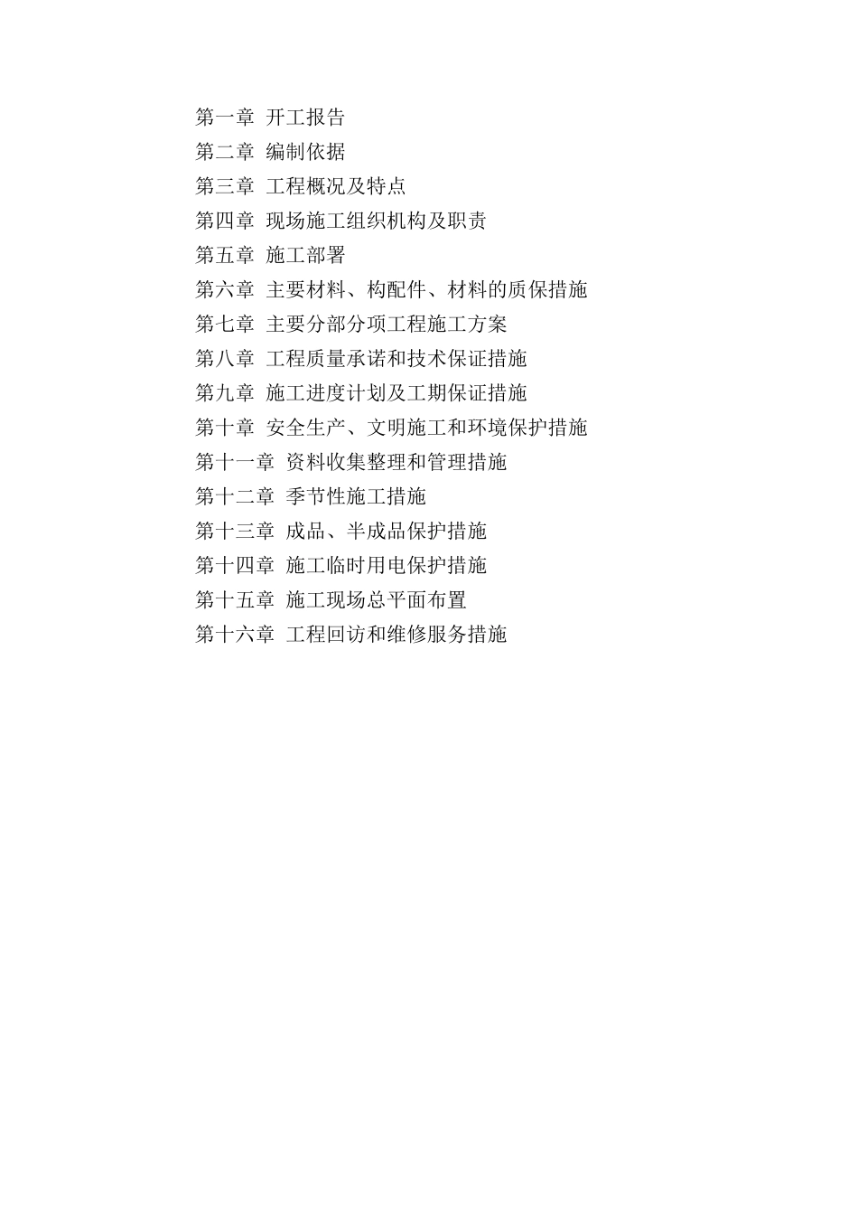 稻谷加工车间工程施工组织设计_第2页