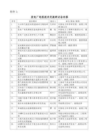 附件1：发电厂电机技术交流研讨会内容-中国电机工程