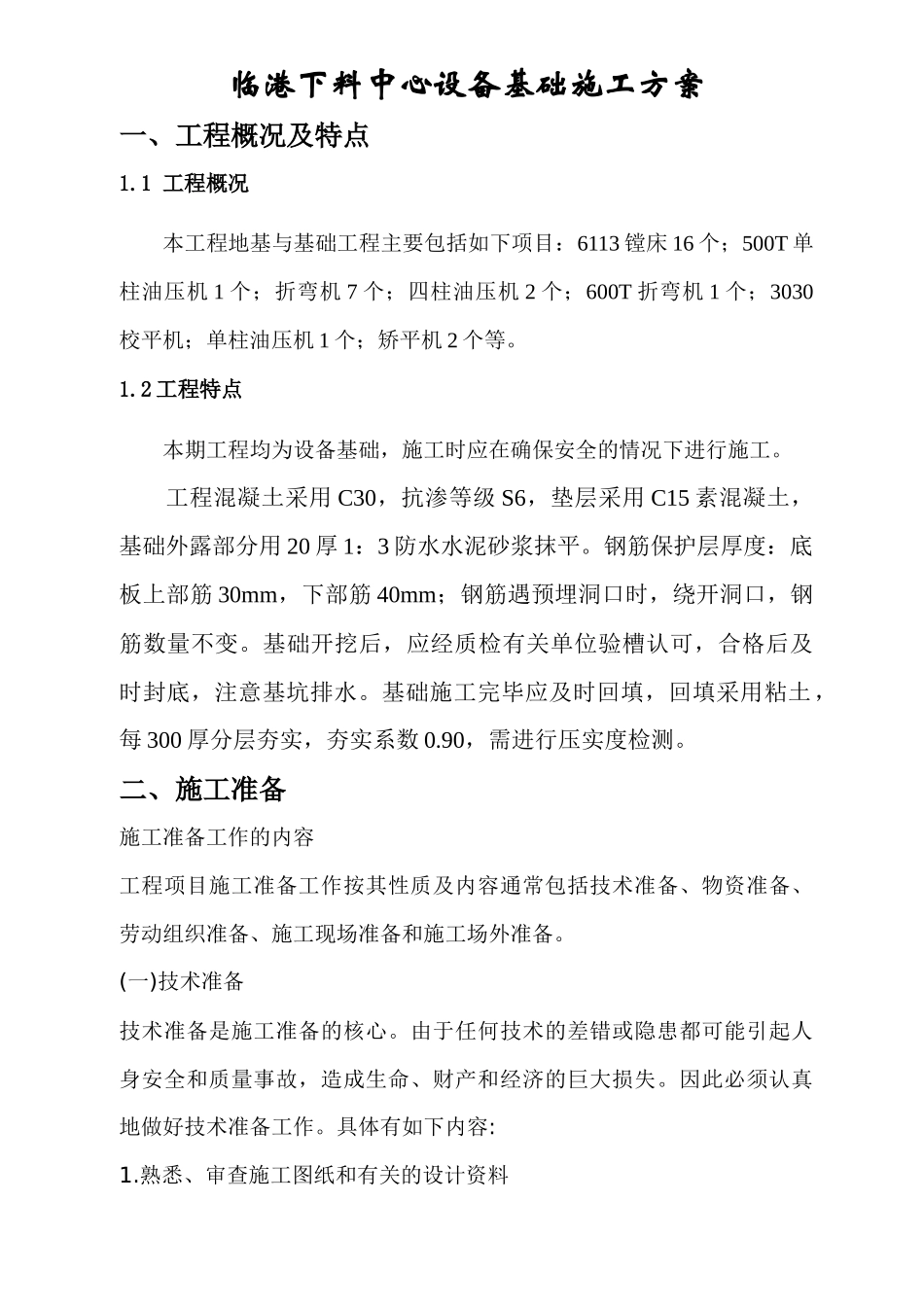 临港下料中心设备基础工程施工方案探析_第2页