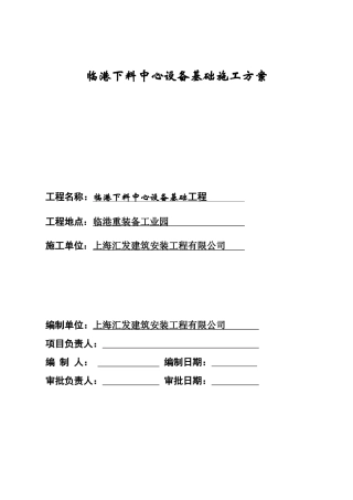 临港下料中心设备基础工程施工方案探析