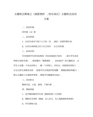 主题班会教案之《战胜挫折,快乐成长》主题班会活动方案