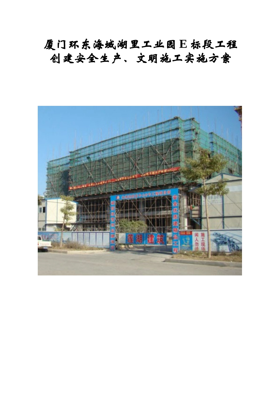 环东海域湖里工业园E标估工程创建安全生产、文明施工实施方案111_第1页
