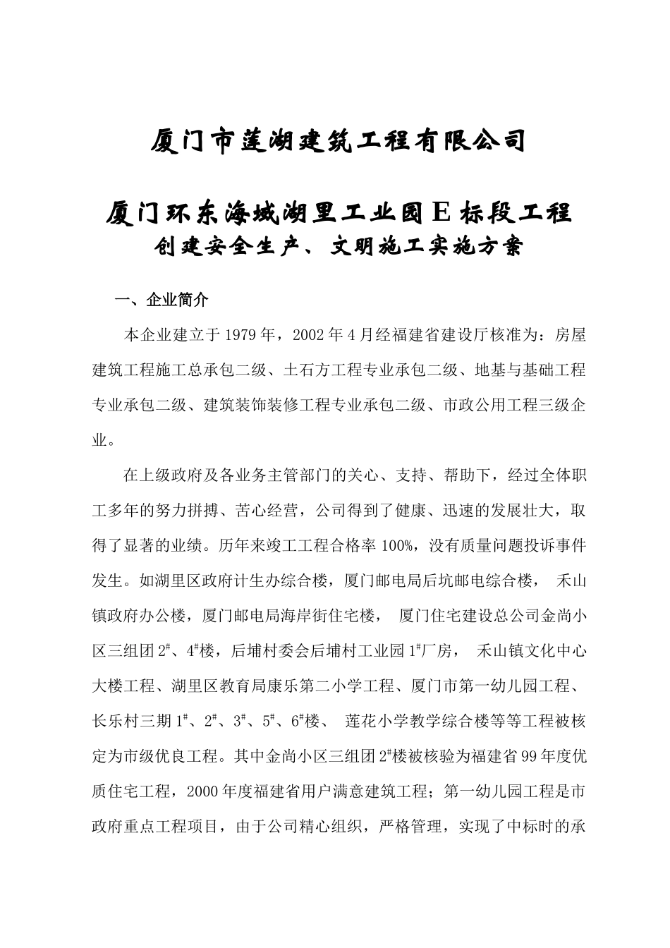环东海域湖里工业园E标估工程创建安全生产、文明施工实施方案111_第2页