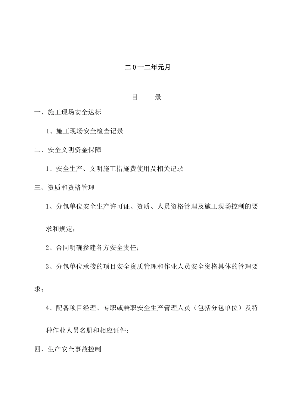 施工企业安全生产资料5_第2页