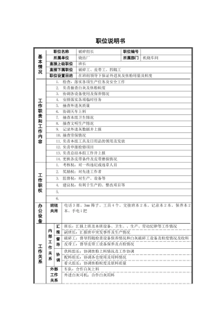 烧结厂破碎组长岗位说明书