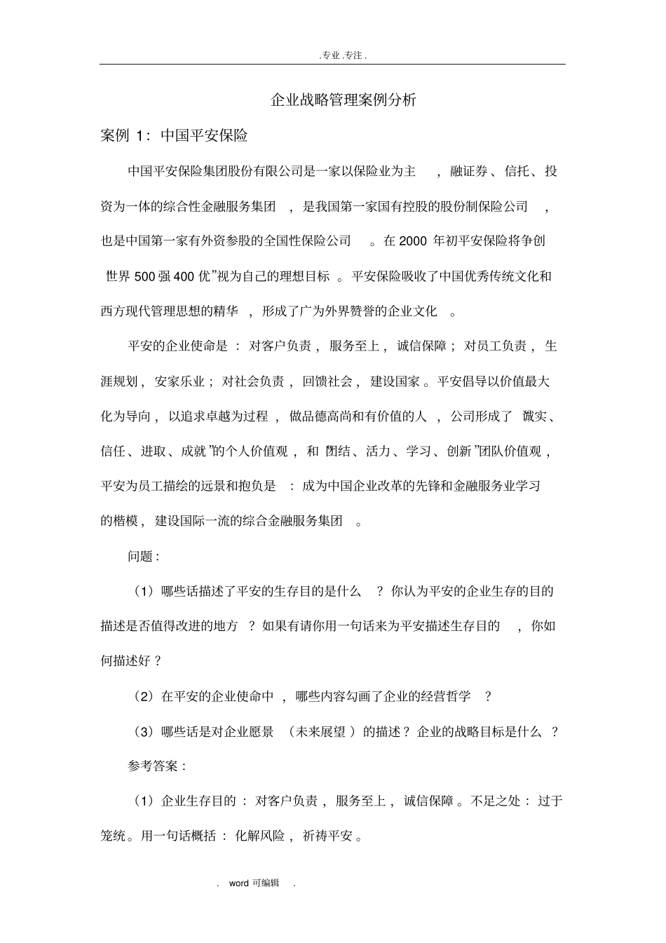 中南大学企业战略管理案例分析与答案_第1页