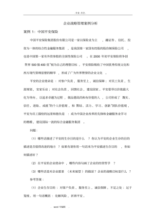 中南大学企业战略管理案例分析与答案