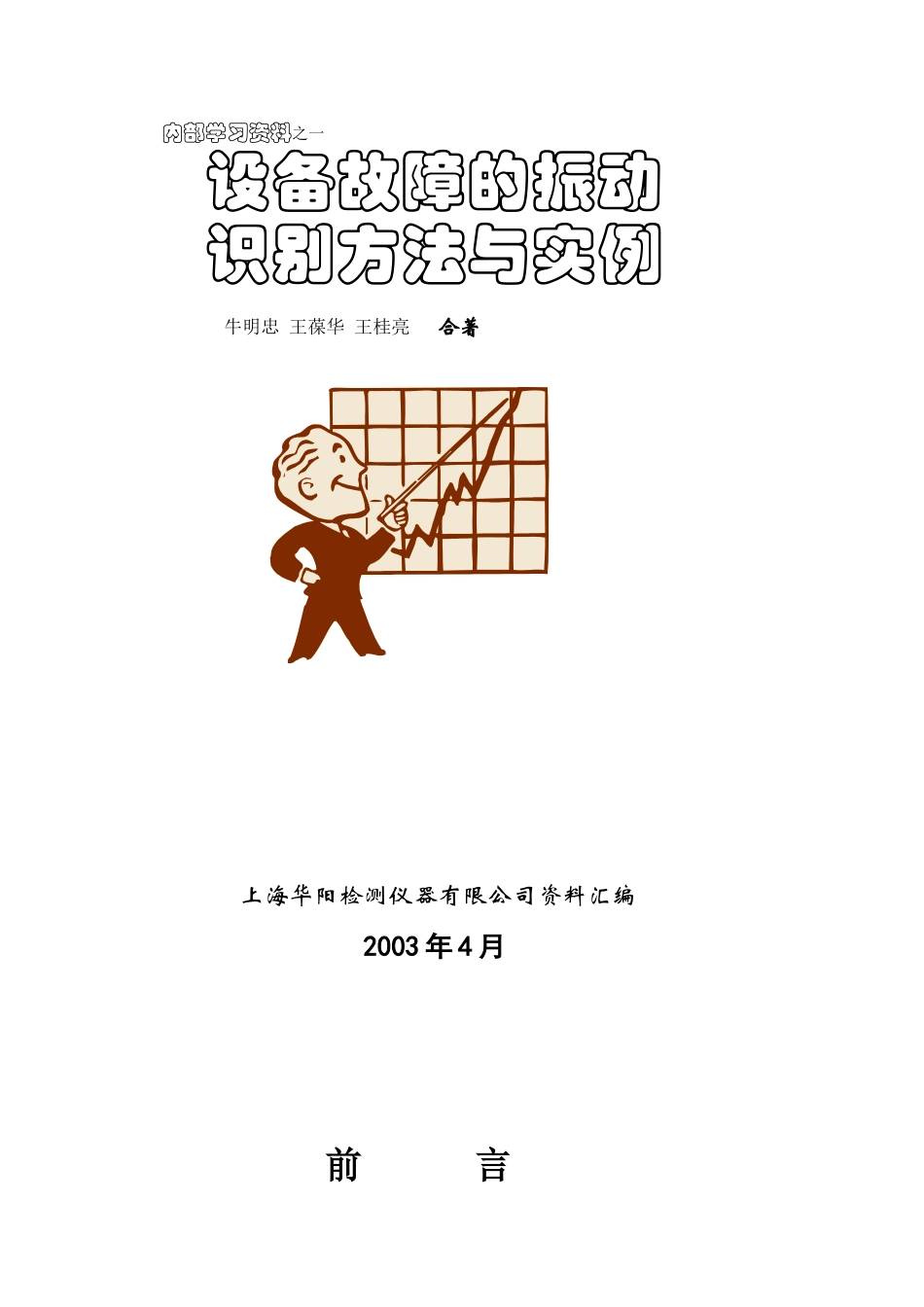 设备故障的振动识别方法及其实例分析_第1页