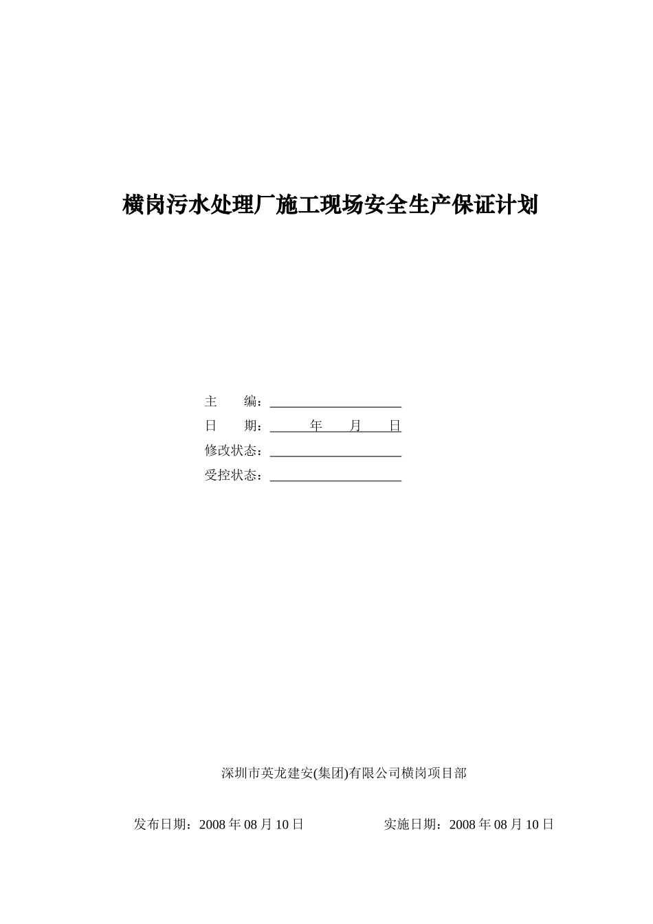某污水处理厂施工现场安全生产计划_第1页