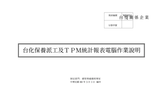 M00511台化保养派工及TPM统计报表电脑作业说明
