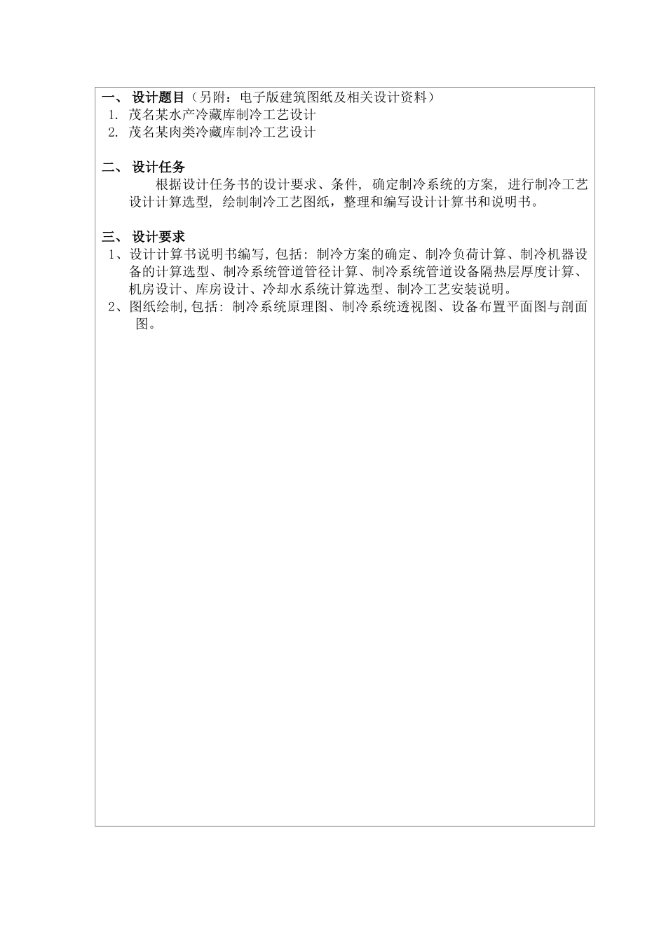 冷库制冷工艺毕业设计任务书指导书_第3页
