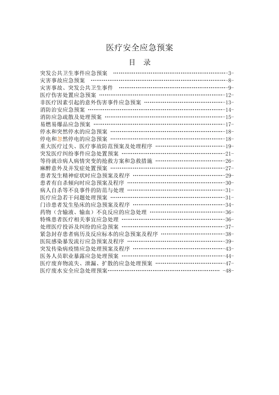 医疗安全应急预案终稿(53页)_第1页