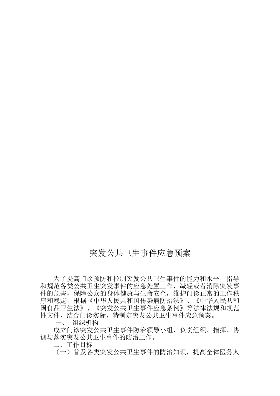 医疗安全应急预案终稿(53页)_第2页