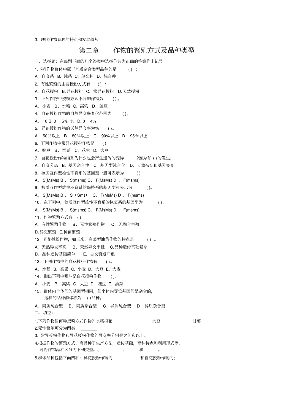 作物育种学试题及答案完整版_第2页