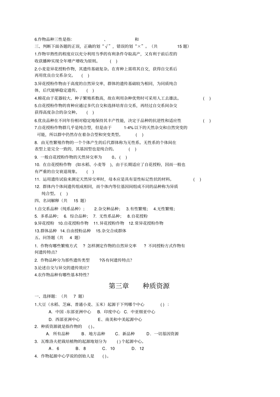 作物育种学试题及答案完整版_第3页