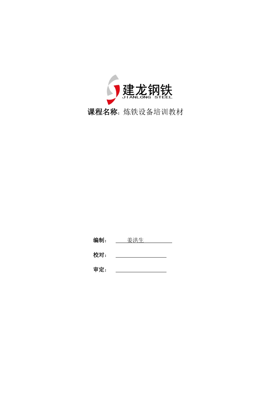 炼铁设备培训教材(修订)07[1]59_第1页