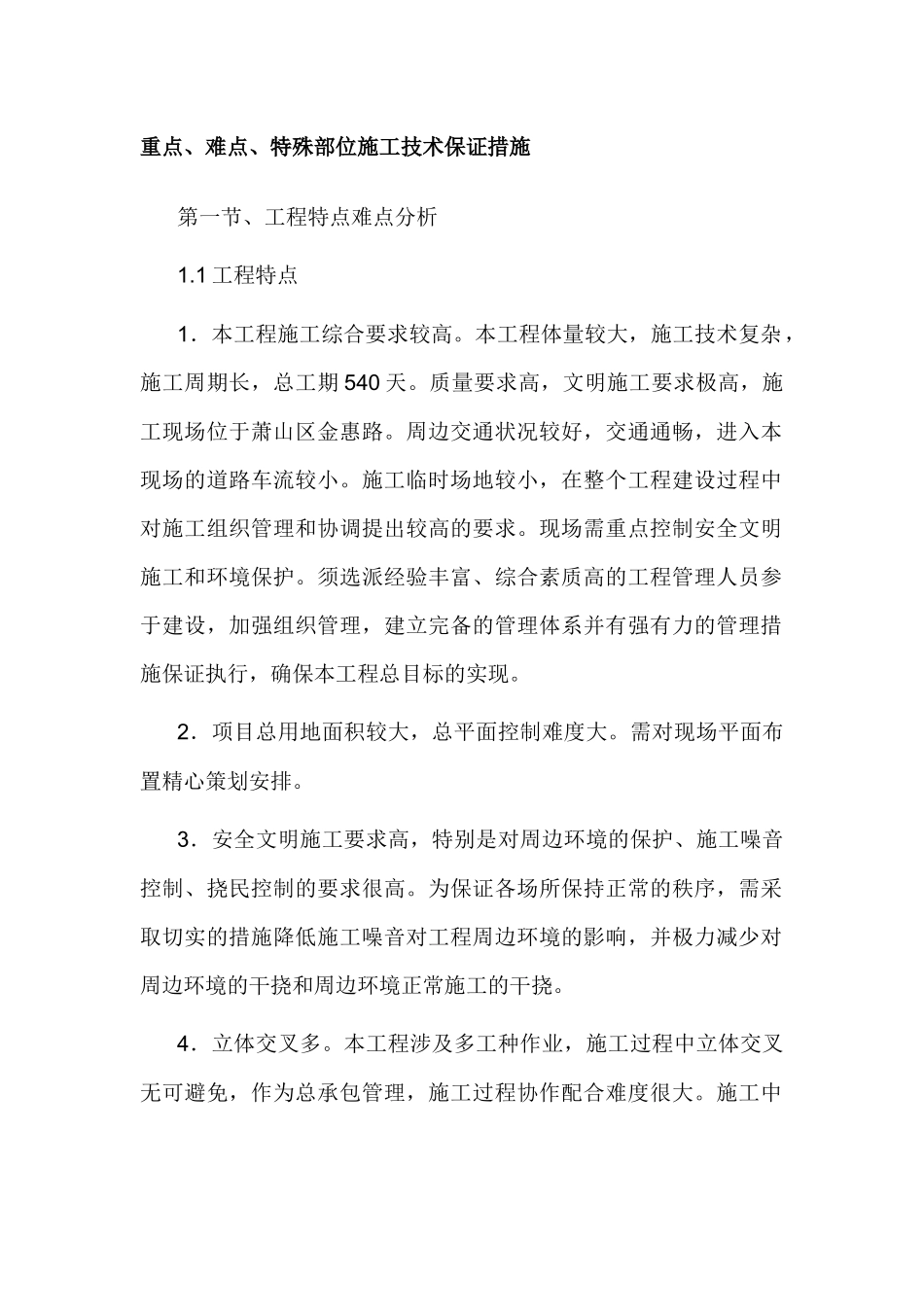 重点、难点、特殊部位施工技术保证措施_第1页