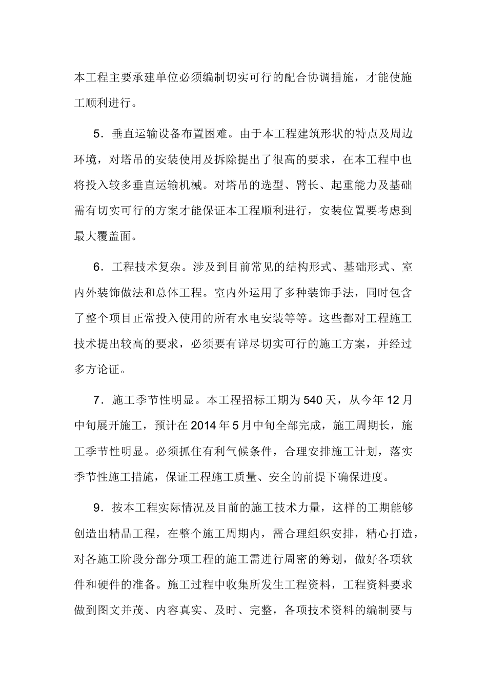 重点、难点、特殊部位施工技术保证措施_第2页