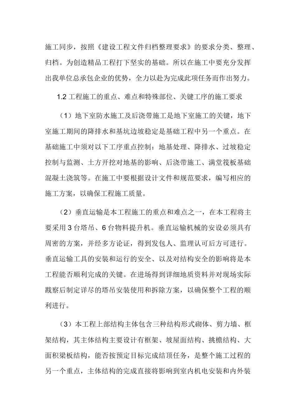 重点、难点、特殊部位施工技术保证措施_第3页