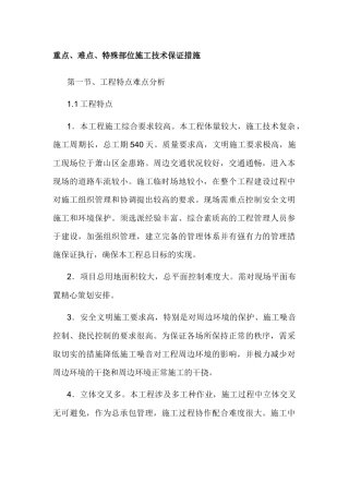 重点、难点、特殊部位施工技术保证措施