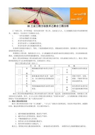 IE工业工程方法技术之联合工程分析