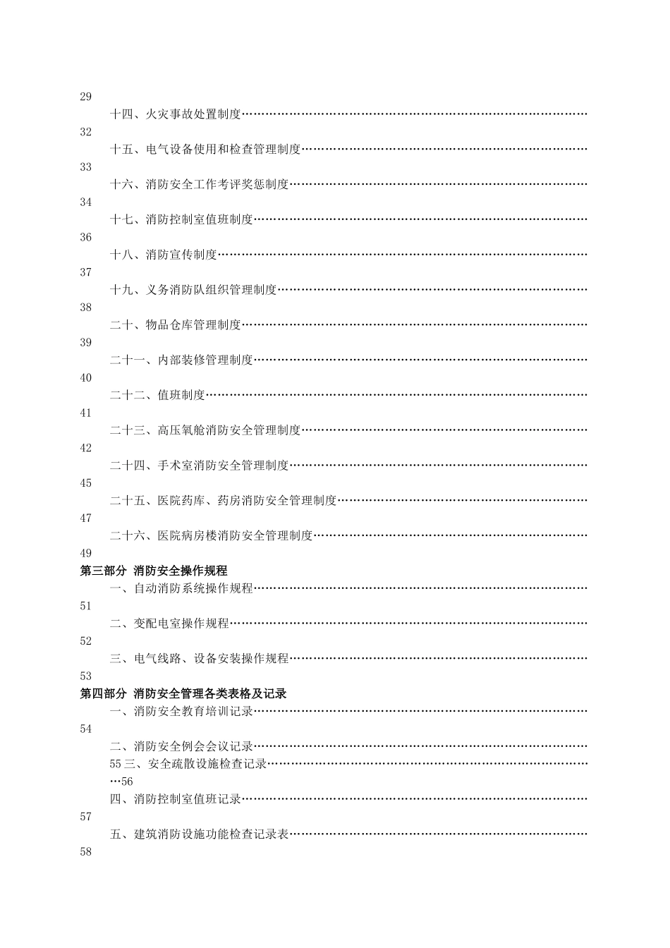 医院消防安全管理手册(68页)_第2页