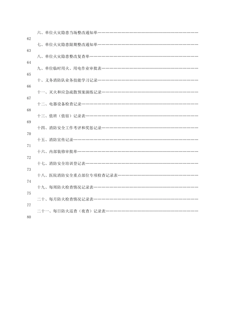 医院消防安全管理手册(68页)_第3页