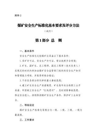 煤矿安全生产标准化基本要求及评分方法（138页）
