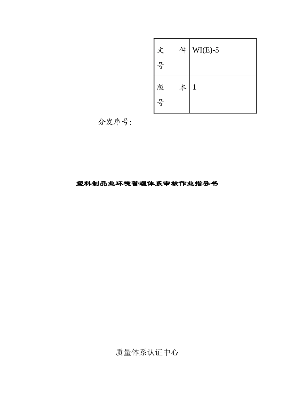 WI-05塑料制品业环境管理体系审核作业指导书_第1页