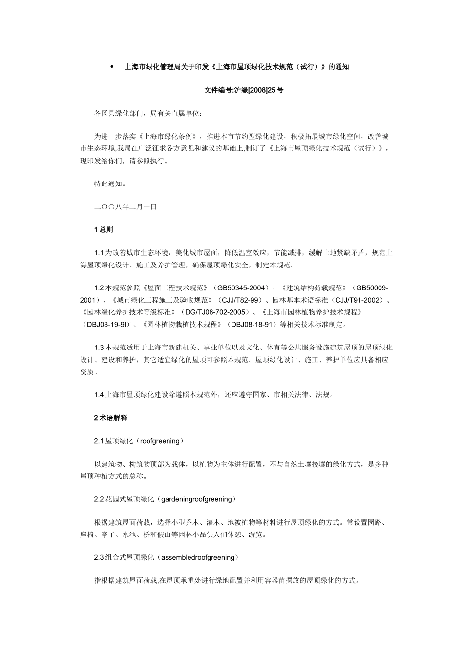 上海市屋顶绿化技术规范_第1页