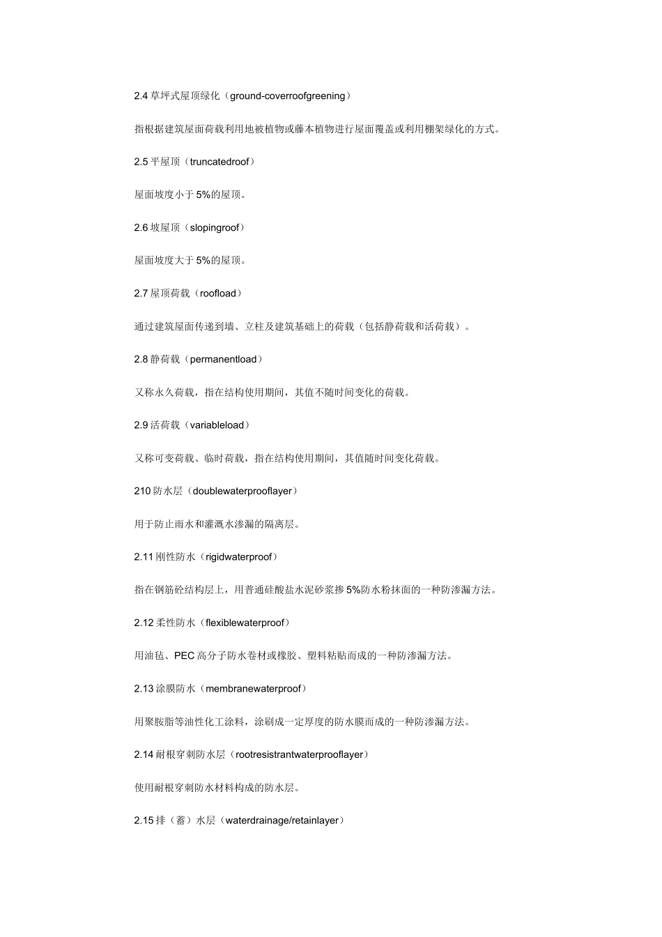 上海市屋顶绿化技术规范_第2页