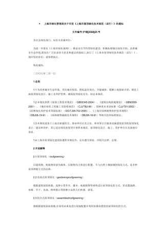 上海市屋顶绿化技术规范