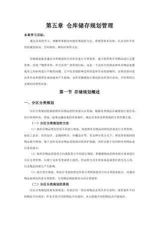 第五章仓库储存规划管理