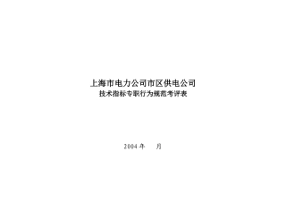 上海市电力公司市区供电公司技术指标专职行为规范考评表