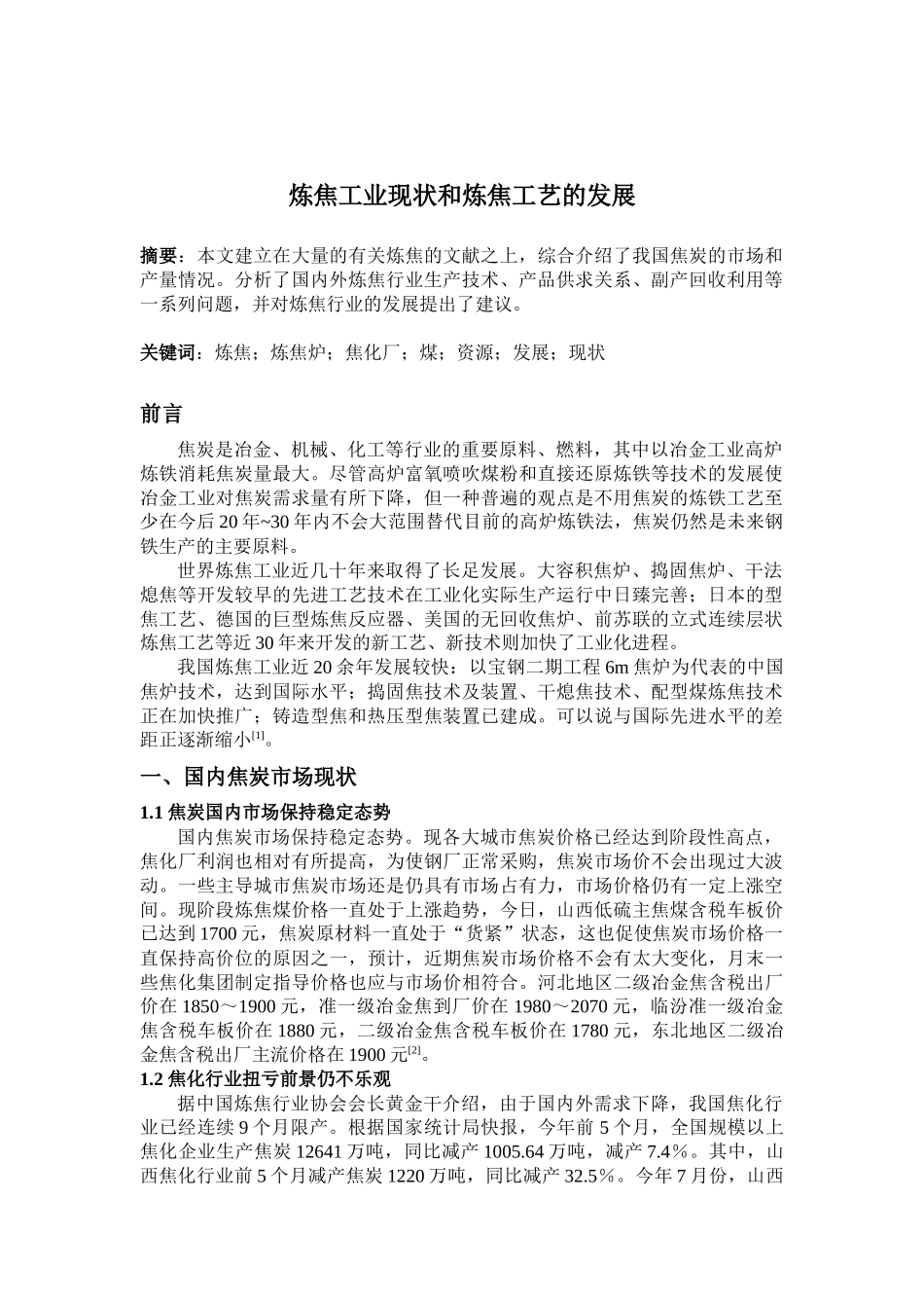 炼焦工业现状和炼焦工艺的发展_第1页